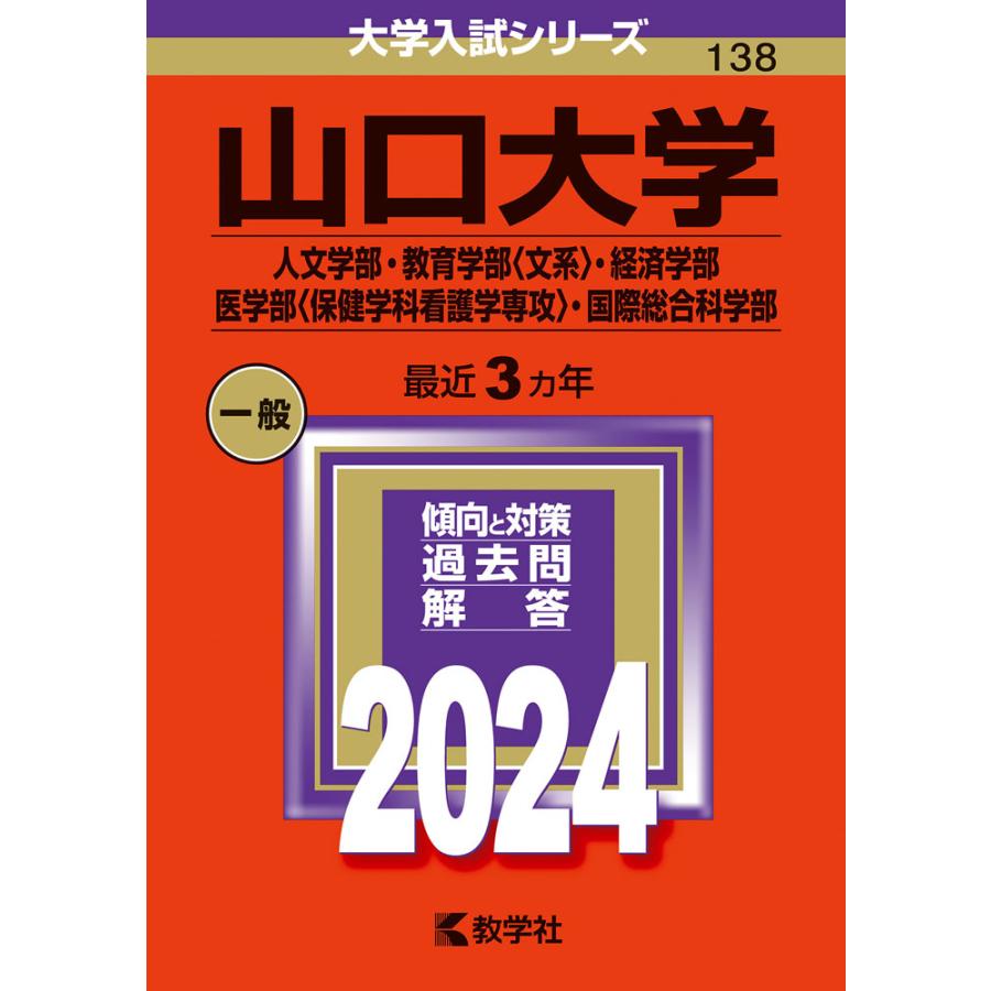 山口大学 人文学部・教育学部 ・経済学部 医学部 ・国際総合科学部 2024年版