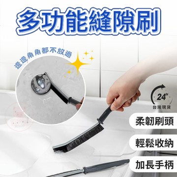 【多功能縫隙刷】夾縫刷 清潔刷 凹槽縫隙刷 硬毛刷 凹槽刷 死角縫隙刷 長條縫隙刷 洗手台清潔刷 長柄刷 角落刷 瓷磚刷