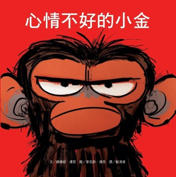 心情不好的小金【二手書_近全新】TAAZE讀冊生活