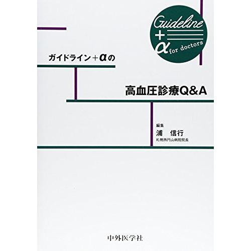 [A01488662]ガイドライン αの高血圧診療QA