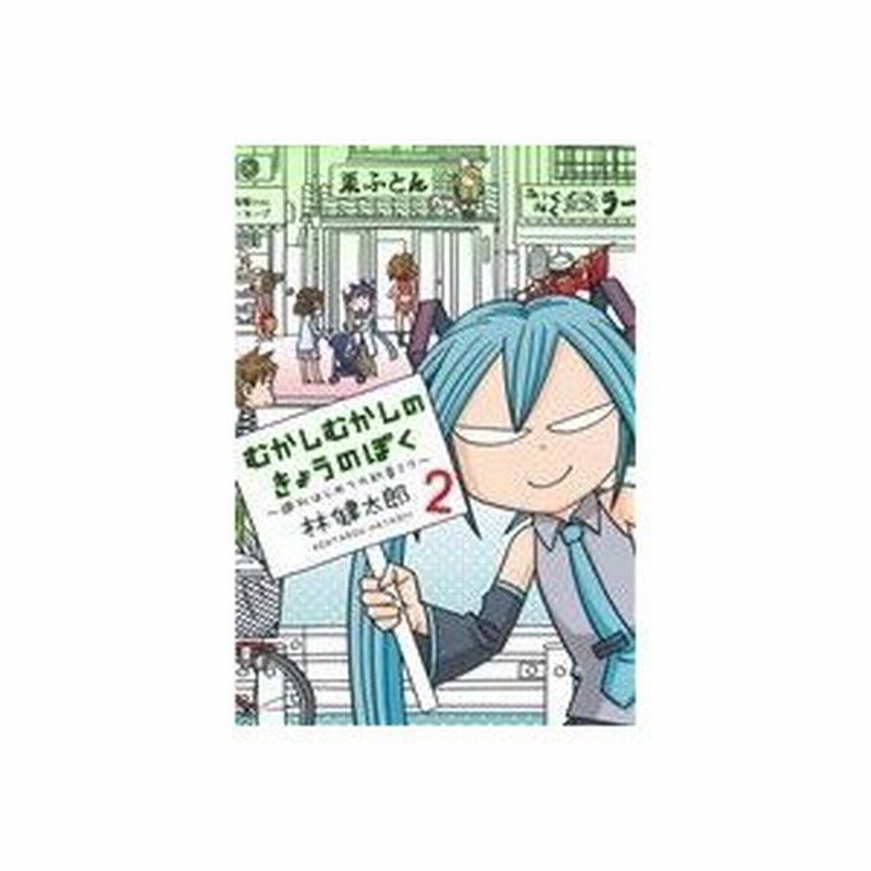 むかしむかしのきょうのぼく ２ 週刊はじめての初音ミク 愛蔵版 林健太郎 著者 通販 Lineポイント最大0 5 Get Lineショッピング