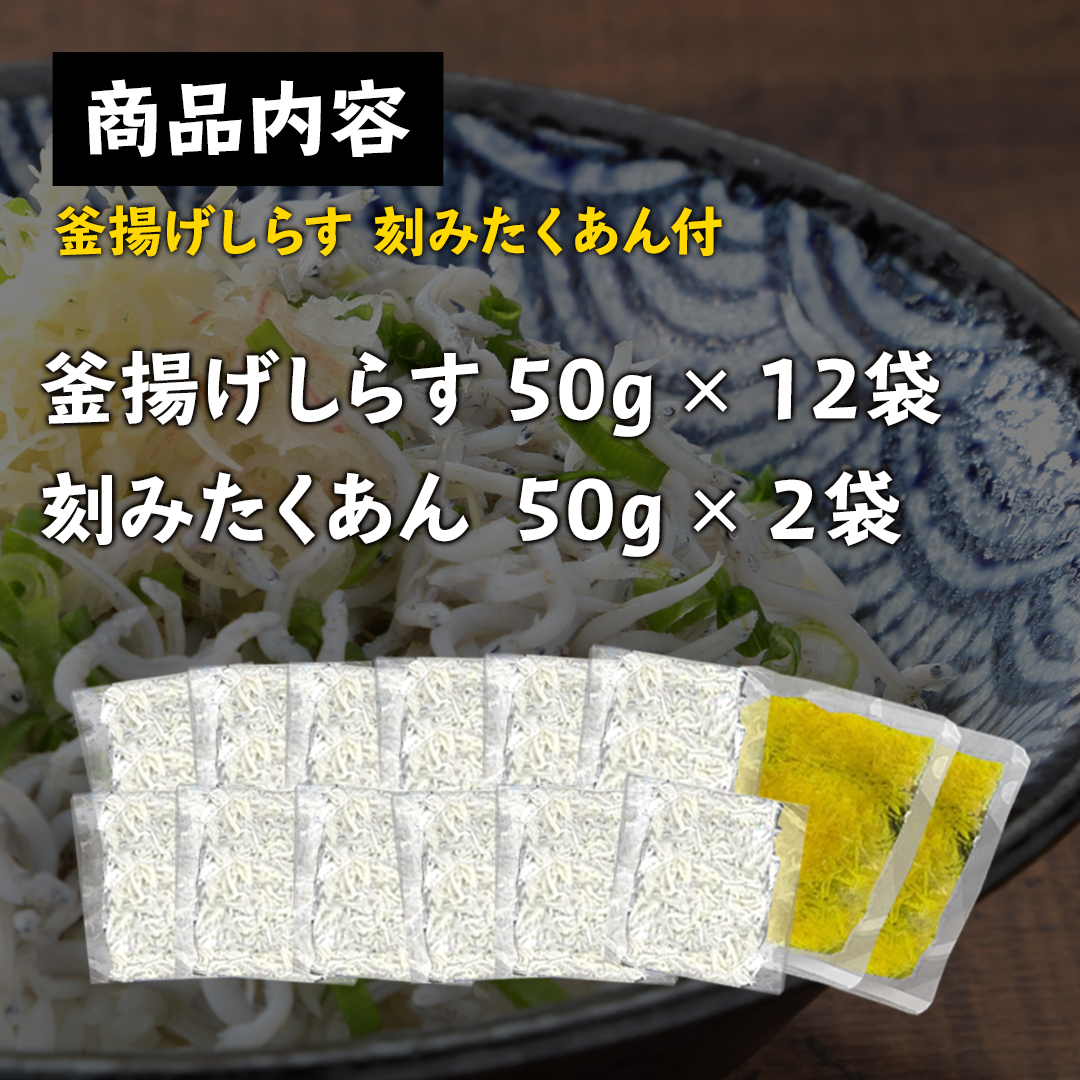 高知県産 釜揚げしらす600g(50g×12袋) 、刻みたくあん100ｇ（50ｇ×2）付