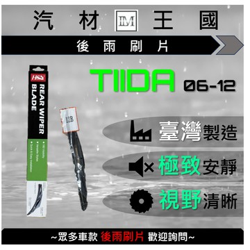 【LM汽材王國】 後雨刷片 TIIDA 2006-2012年 後擋 雨刷 雨刷桿 雨刷馬達 NISSAN 裕隆