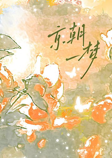 【電子書】京朝一梦