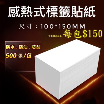 🍎 100*150mm 熱感 熱感應貼紙 標籤貼紙 熱敏標籤紙 熱敏紙 標籤機 寄件單 超商寄件單 超商出貨單