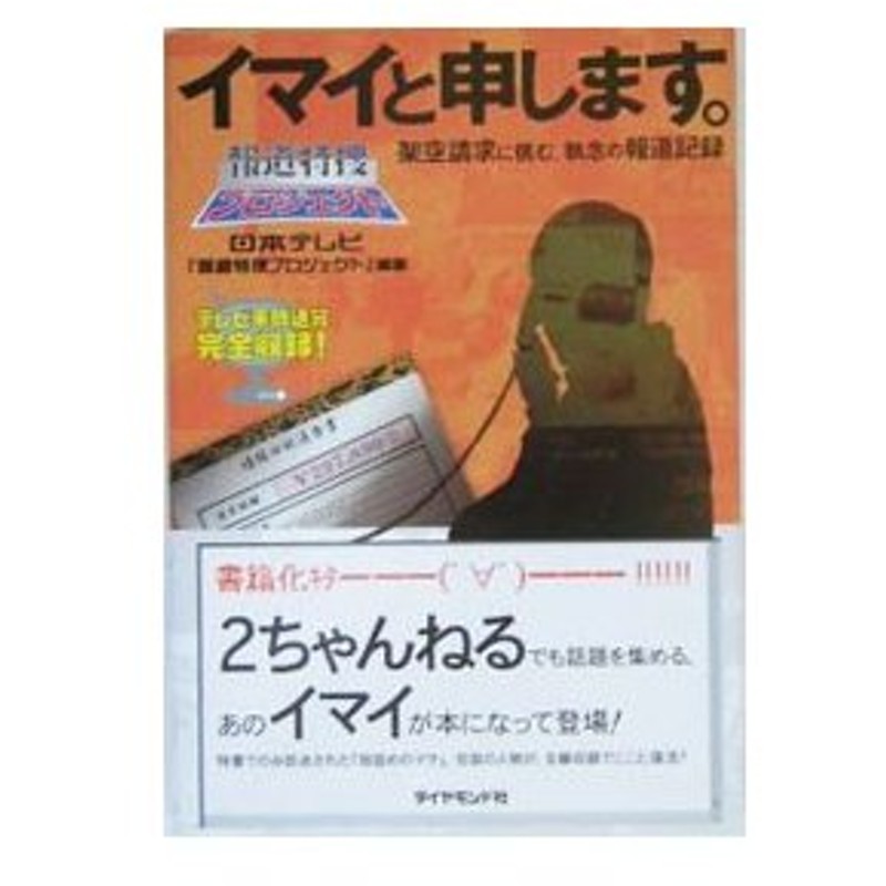 イマイと申します 架空請求に挑む 執念の報道記録 日本テレビ 報道特捜プロジェクト 編著 通販 Lineポイント最大0 5 Get Lineショッピング