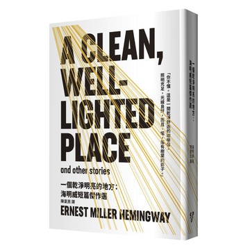 一個乾淨明亮的地方：海明威短篇傑作選(修訂版，啾咪文庫本)