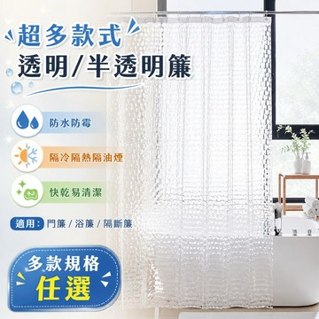 透明半透明浴簾✨️超多款式 幹濕分離 防水浴簾 加厚浴簾 防黴浴簾 浴室擋水簾 隔斷簾 浴簾 隔間簾 隔水簾 浴室門簾