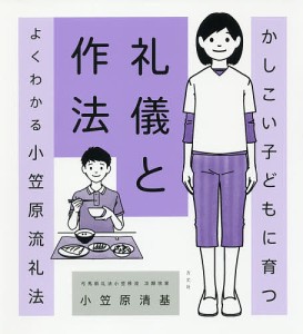 かしこい子どもに育つ礼儀と作法　よくわかる小笠原流礼法 小笠原清基