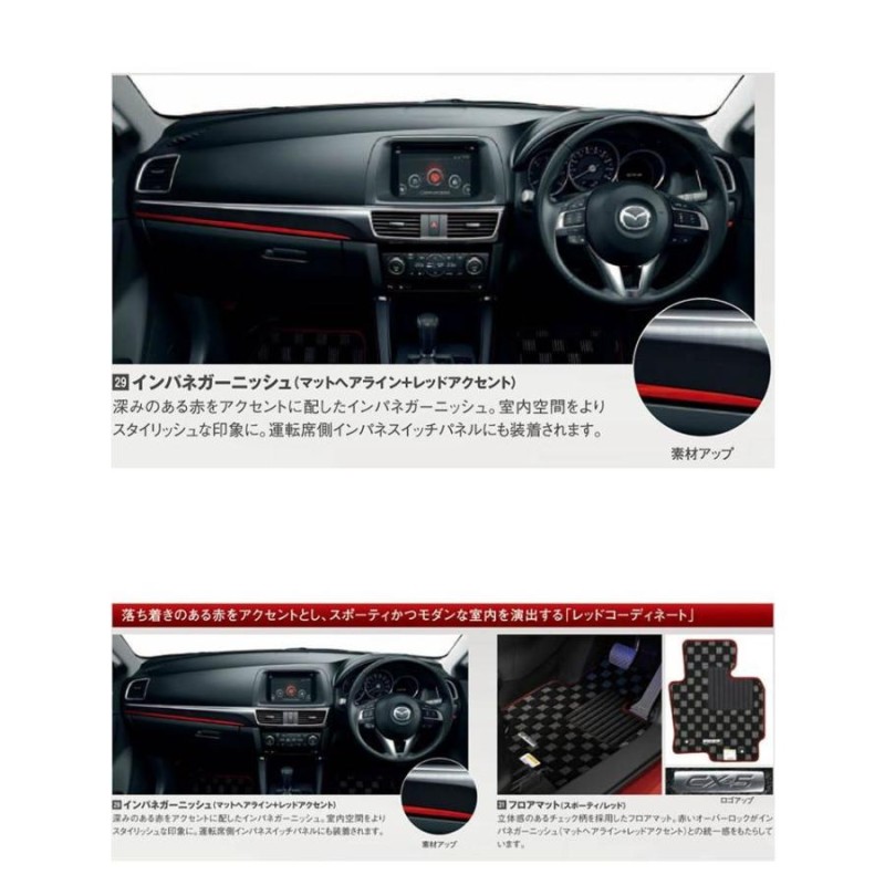 マツダ（MAZDA）インパネガーニッシュ（マットヘアライン＋レッドアクセント）/マツダ純正オプション/CX-5MC後  /KE72V1170(KE72-V1-170) | LINEショッピング