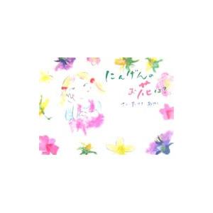 にんげんのお花は？／たさきあやこ