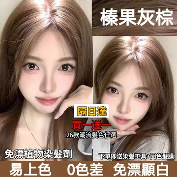 【桃園出庫48H】隔日達買一送一免漂染髮劑 潮流顯白髮色閤集 奶茶灰棕 植物染髮劑 染髪膏 染髮 遮蓋白髮 植物純天然溫