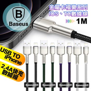 Baseus倍思 金屬卡福樂 2.4A USB to iPhone 快速傳輸充電線-100CM
