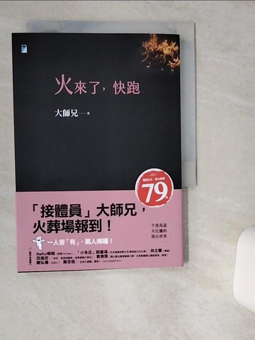 【書寶二手書T4／勵志_VHE】火來了，快跑_大師兄