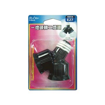 [寶旺旺]朝日電工 一燈頭轉二燈頭 E27 雙連式燈座EB-02