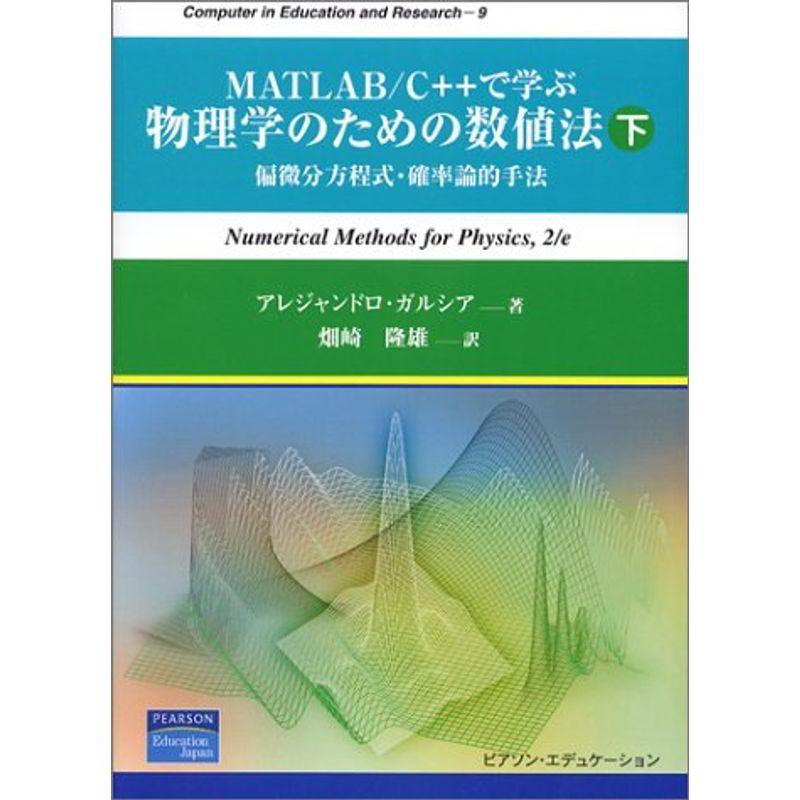 MATLAB C  で学ぶ物理学のための数値法〈下〉偏微分方程式・確率論的手法 (Computer in Education and Res