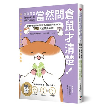 【讀書共和國】當然問倉鼠才清楚！最誠實的鼠鼠行為百科【超萌圖解】：動物學家全面解析從習性、相處到飼養方式的130篇鼠鼠真心話（二版）