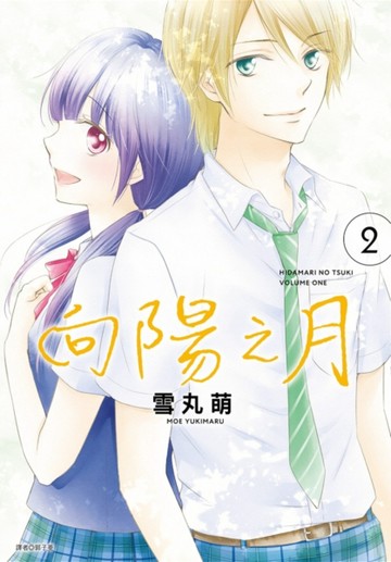 向陽之月（2完）【二手書_近全新】TAAZE讀冊生活
