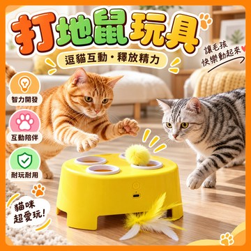 ❤️台灣出貨❤️自動逗貓打地鼠 打地鼠玩具 羽毛打地鼠玩具 逗貓玩具 自動逗貓器 貓咪互動玩具 羽毛逗貓棒 捕獵玩具