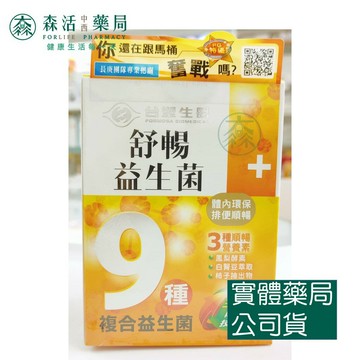 藥局💊現貨_舒暢益生菌 30包/盒