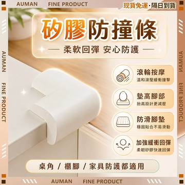 🥇歐曼🥇隔日達 防撞條 寶寶防撞 防撞角 L型加厚 安全防撞 柔軟Ｑ彈 防撞貼 保護條 無異味 防撞邊條 桌角防撞