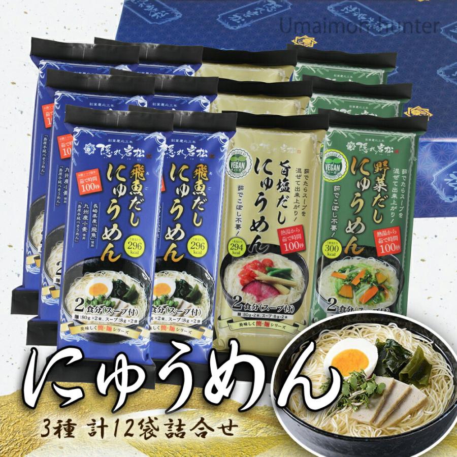 ギフト 隠れ岩松 にゅうめん3種詰合せ 飛魚だし×6袋 塩・野菜だし×各3袋 みそ半 国産小麦粉100％使用