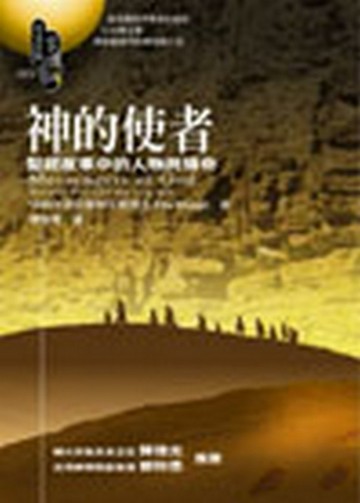神的使者[二手書_良好]