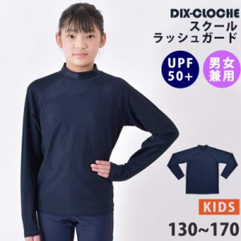 送料無料 ラッシュガード 男女兼用 スクール水着 トップス かぶりタイプ プルオーバー KRG-03 UVカット 長袖 ハイネック ラッシュジャケ 通販 LINEポイント最大1.0%GET LINEショッピング ラッシュガード 長袖 無地 UPF50 紫外線対策 男女兼用 キッズ130