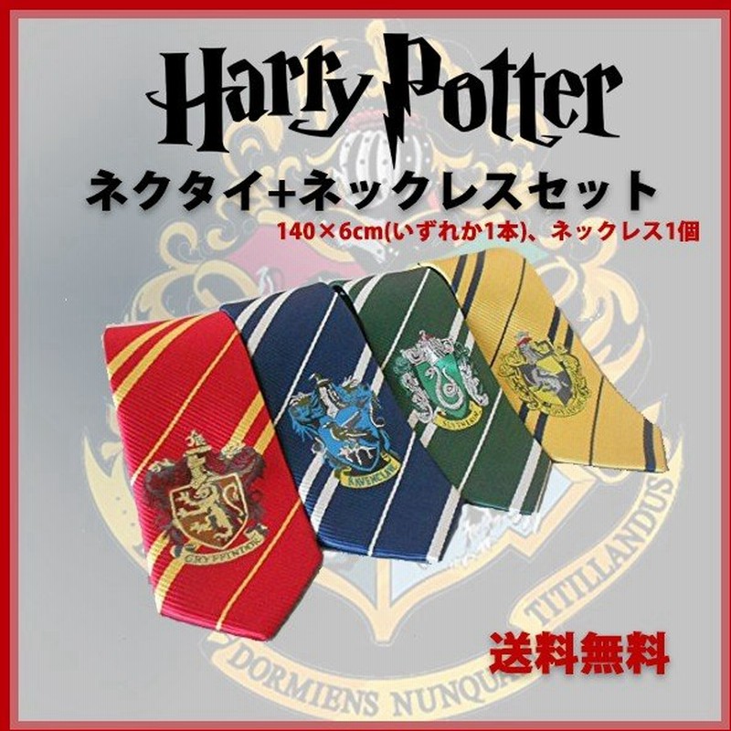 ハリーポッター ハリポタ 選べる ネクタイ グリフィンドール スリザリン ハッフルパフ レイブンクロー コスプレ エンブレム有 通販 LINEポイント最大GET | LINEショッピング ハリーポッター ハリポタ 選べる ネクタイ グリフィンドール スリザリン ハッフルパフ レイブンクロー コスプレ エンブレム有 通販 LINEポイント最大GET | LINEショッピング