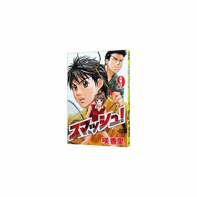 スマッシュ １３ 咲香里 中古 漫画 通販 Lineポイント最大get Lineショッピング
