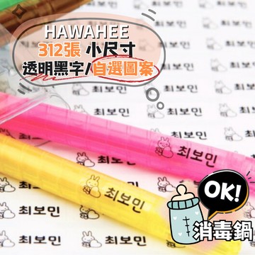可愛防水姓名貼紙 透明黑字 🇰🇷韓國進口 312張 小尺寸 耐熱姓名貼 自選圖案 HAWAHEE