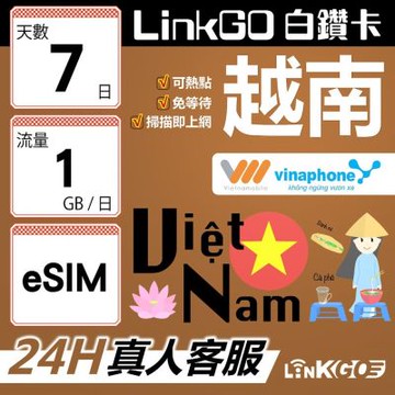 LinkGO白鑽卡 越南 eSIM卡 7天上網卡 每日1GB 雙電信 高速流量(越南網卡 下龍灣 峴港 胡志明市)