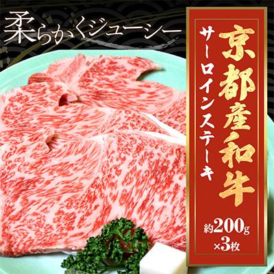 ふるさと納税 京丹後市 京都産和牛サーロインステーキ　(約200g×3枚)