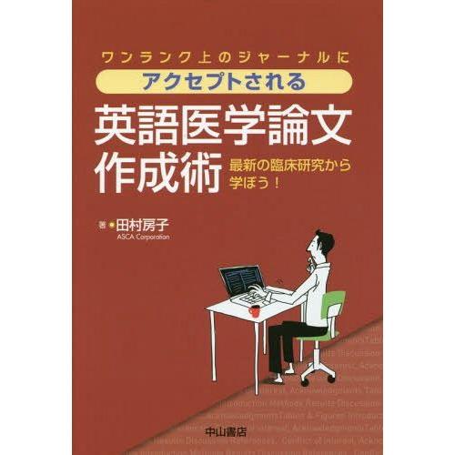 アクセプトされる英語医学論文作成術 最新の臨床研究から学ぼう