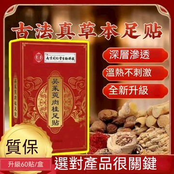 現貨🔥南京同仁堂 吳茱萸肉桂足貼 肉桂足貼 吳茱萸足貼 老北京足貼 艾草足貼 足貼 升級版qu濕 60貼/盒