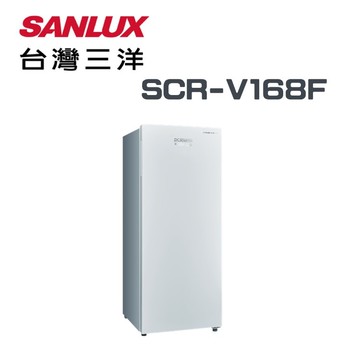 【SANLUX 台灣三洋】SCR-V168F 165公升 直立式變頻無霜冷凍櫃(含基本安裝)