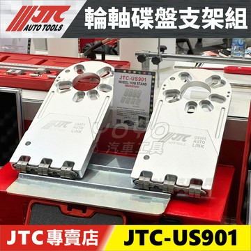現貨【YOYO汽車工具】JTC-US901 輪軸碟盤支架組 輪軸 底盤 膠套 襯套 復位 應力釋放 四輪定位 鐵套應力
