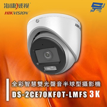 昌運監視器 海康 DS-2CE70KF0T-LMFS 3K 全彩智慧雙光聲音半球型攝影機 紅外線20M 智慧雙光 IP67