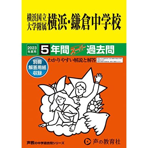 横浜国立大学附属横浜・鎌倉中学校 2023年度用 5年間スーパー過去問