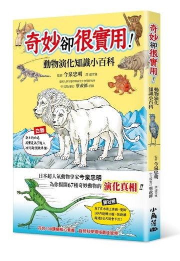 奇妙卻很實用！動物演化知識小百科【二手書_良好】TAAZE讀冊生活