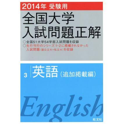 全国大学入試問題正解　英語　追加掲載編　２０１４年受験用(３)／旺文社(編者)