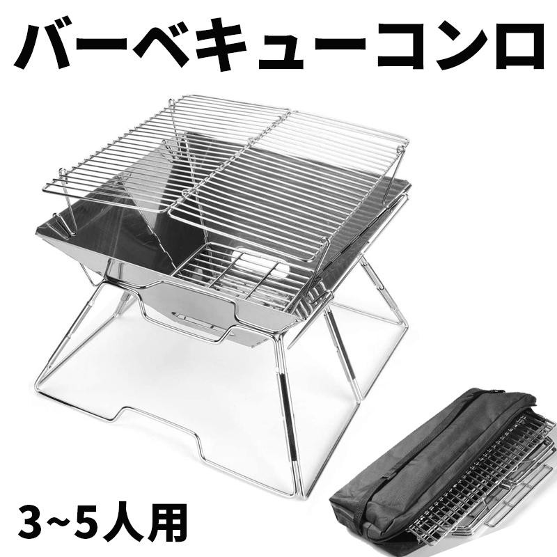 バーベキューコンロ 折りたたみ式 バーベキューグリル 小型 簡単組み立て式 ステンレス製 BBQコンロ 焚き火台 収納バッグ付き |  LINEショッピング