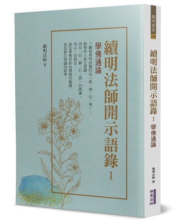 續明法師開示語錄(1)：學佛通論