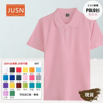 【台灣製網眼POLO衫-粉紅色】透氣CVC 網眼耐磨｜團體服／工作服／制服必備｜20色 8號-5L 現貨快速出貨