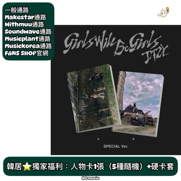 韓居🇰🇷獨家禮⭐️ ITZY - [GIRLS WILL BE GIRLS] 特別版 限量版 專輯