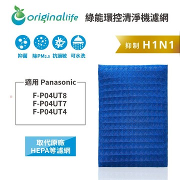 適用Panasonic：F-P04UT8、F-P04UT7、F-P04UT4【Original Life】沅瑢 長效可水洗★超淨化PRO空氣清淨機濾網