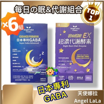 組合☾【每日眠+超濃代謝酵素】X6組_天使娜拉_夜速攻EX_夜酵素_高濃度GABA_穀維素_Angel LaLa