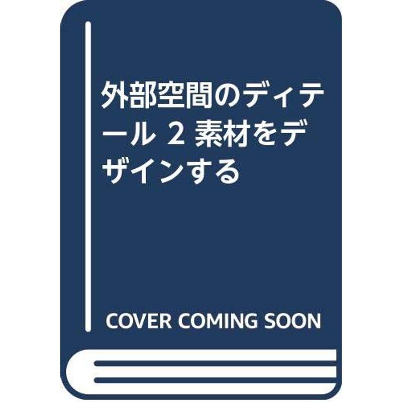 外部空間のディテール 素材をデザインする