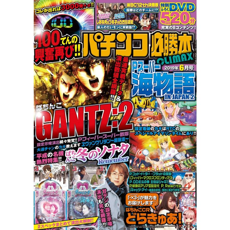 パチンコ必勝本CLIMAX2019年6月号 電子書籍版   パチンコ必勝本CLIMAX編集部