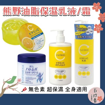 ξ✿百玖香✿日本境內 熊野油脂 麗白 薏仁 維他命C 酵素 身體乳液 保濕 乳霜 乳液 凝膠 凝露
